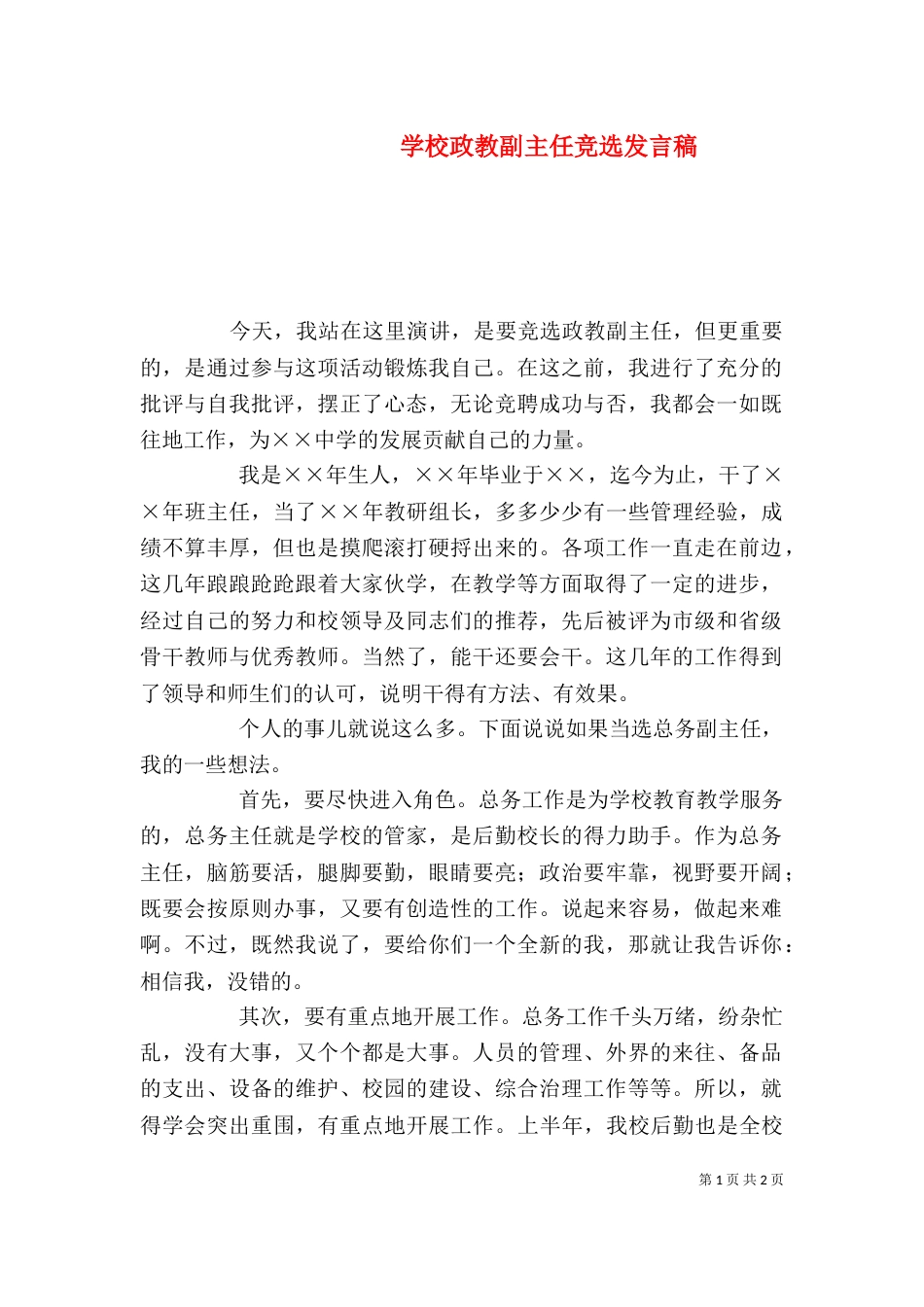 学校政教副主任竞选发言稿（一）_第1页