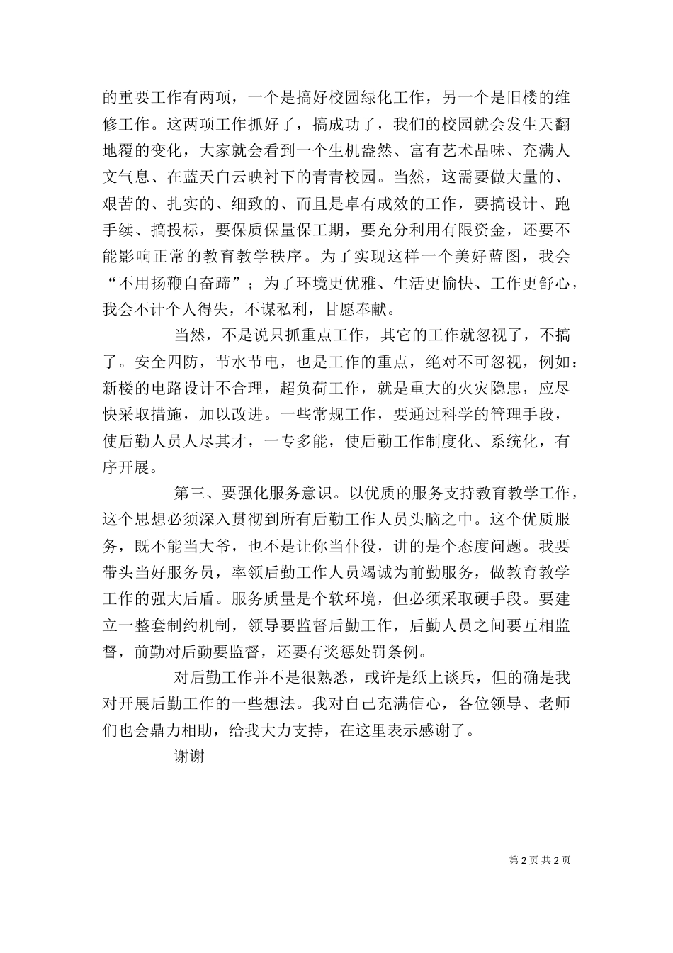 学校政教副主任竞选发言稿（一）_第2页