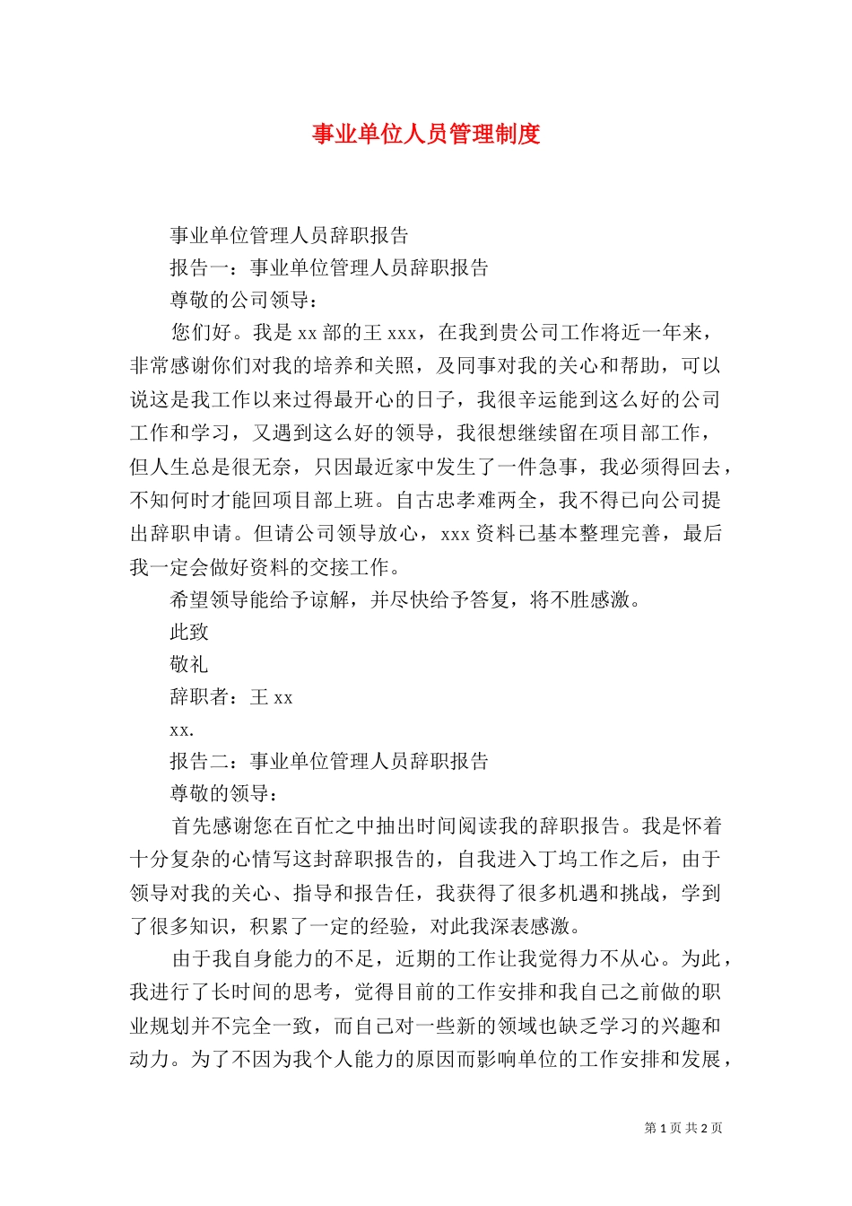 事业单位人员管理制度_第1页