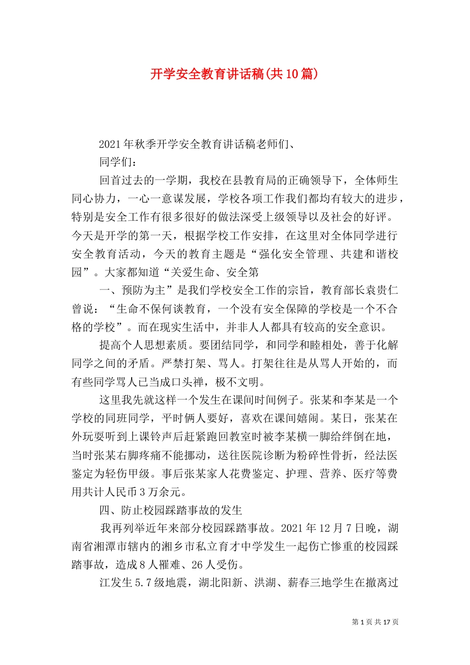 开学安全教育讲话稿(共10篇)（七）_第1页