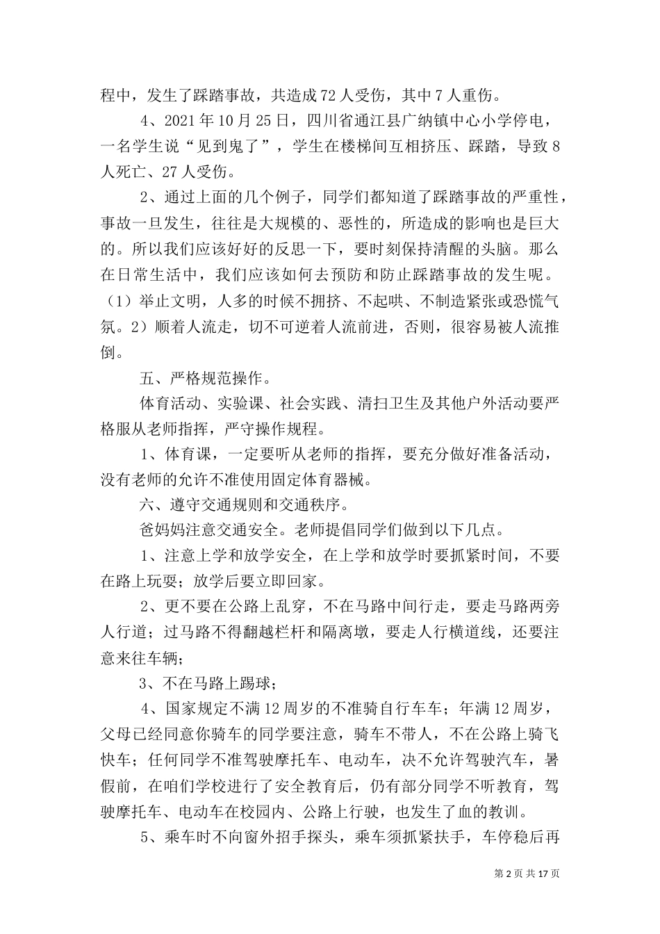 开学安全教育讲话稿(共10篇)（七）_第2页