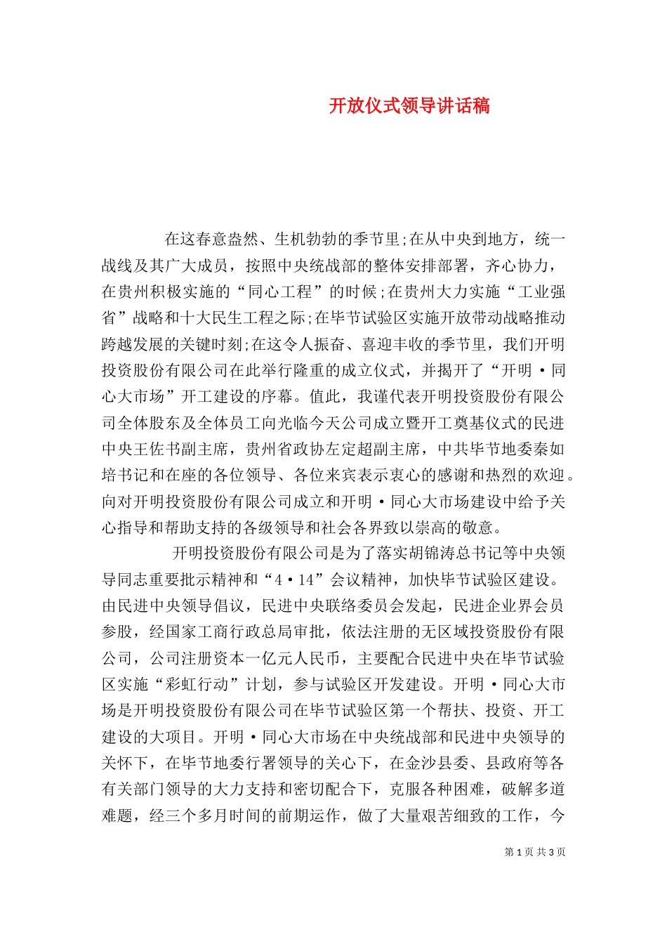 开放仪式领导讲话稿_第1页