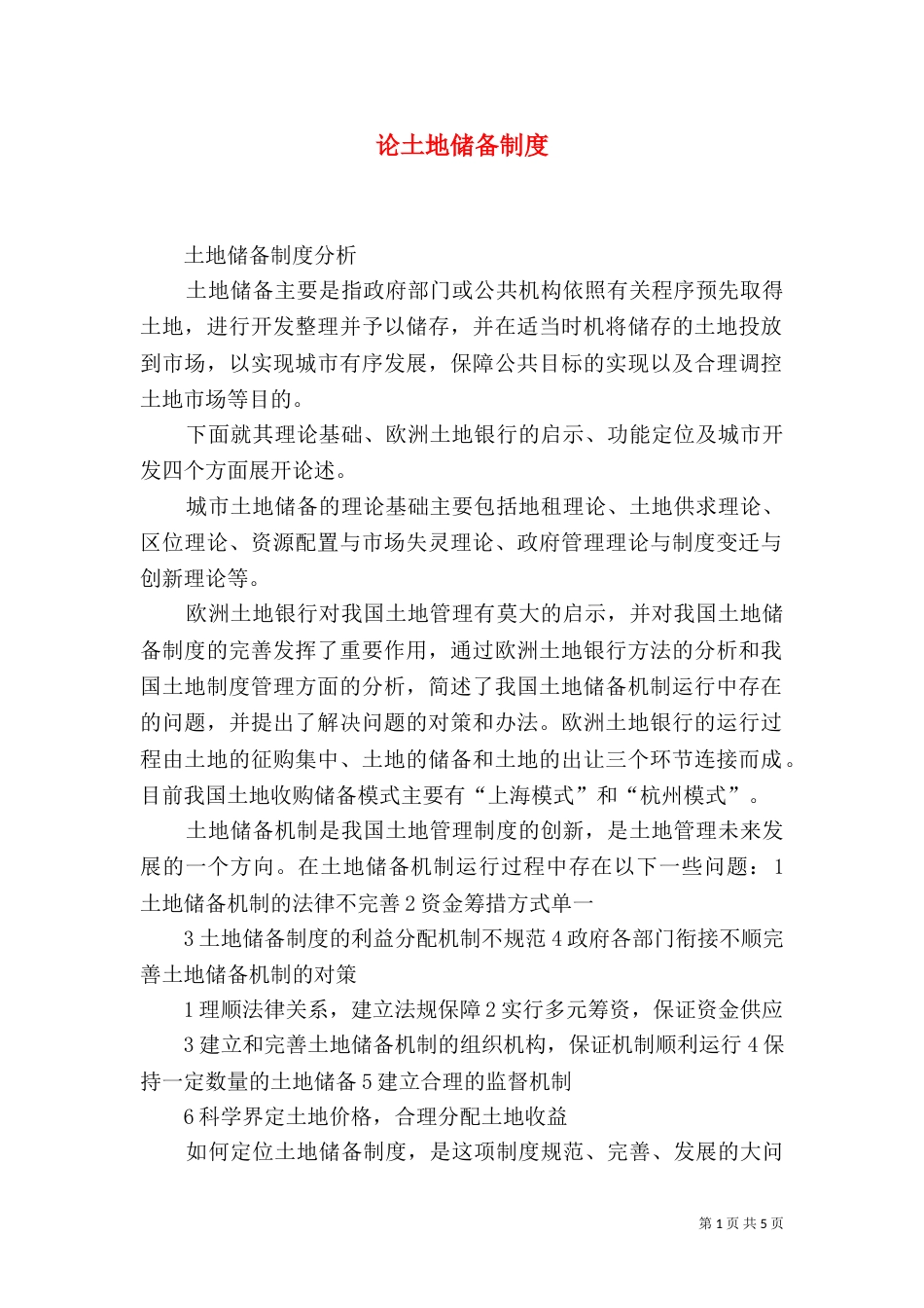论土地储备制度（三）_第1页