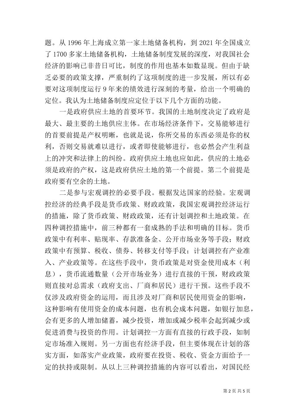 论土地储备制度（三）_第2页
