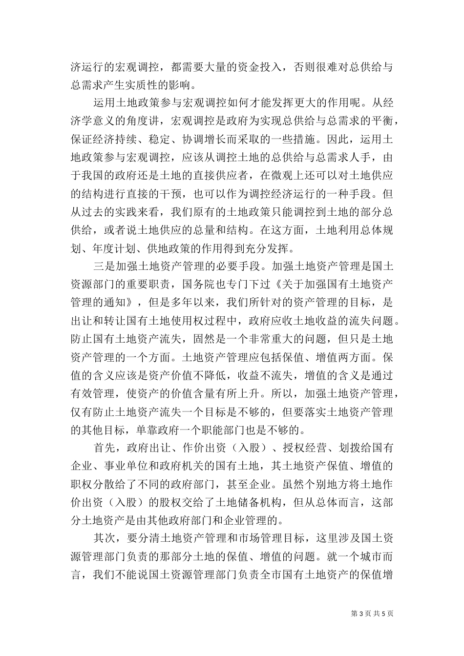 论土地储备制度（三）_第3页