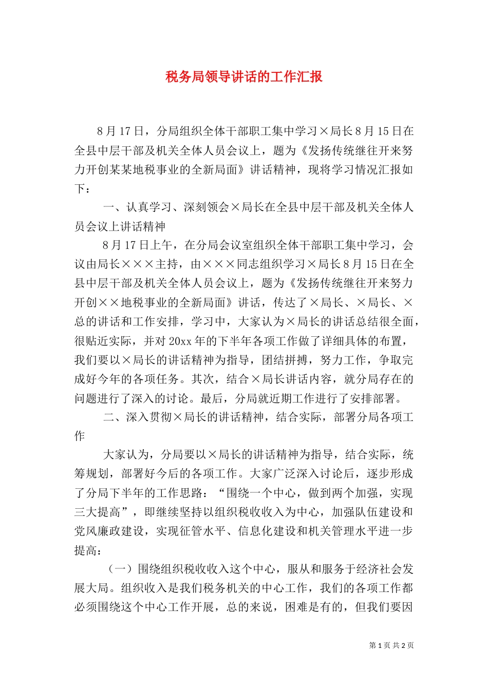 税务局领导讲话的工作汇报（二）_第1页