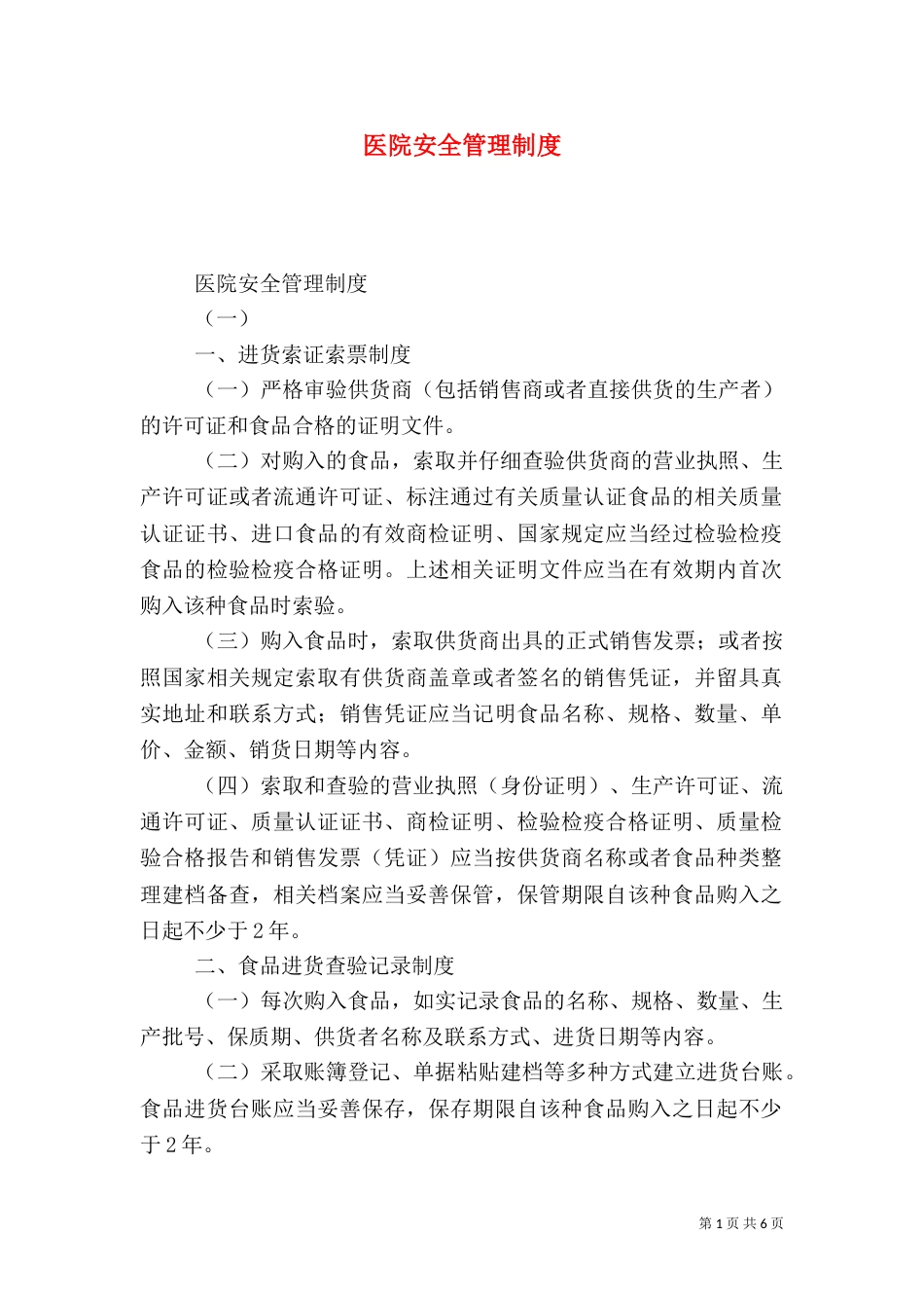 医院安全管理制度（十）_第1页