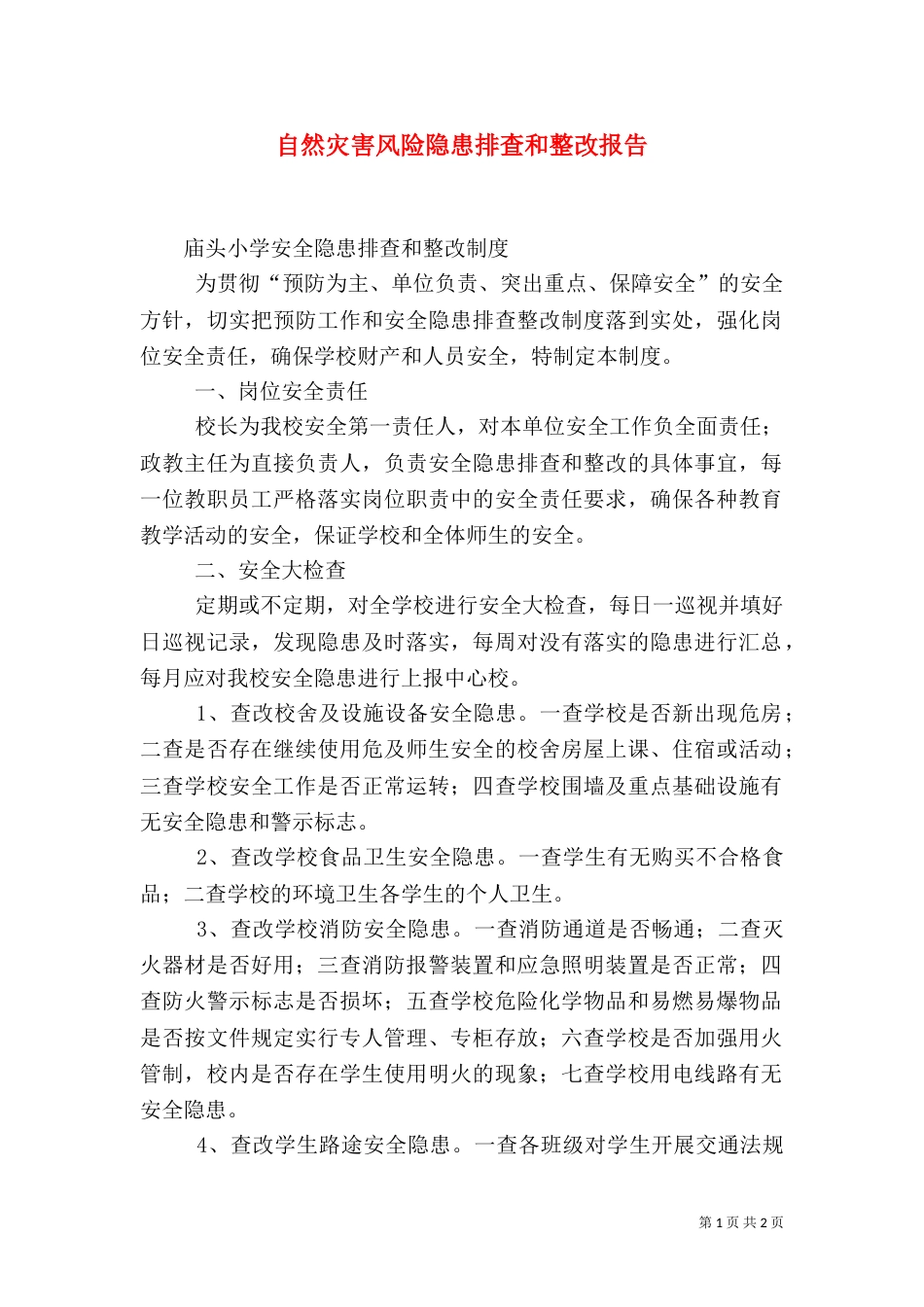 自然灾害风险隐患排查和整改报告_第1页