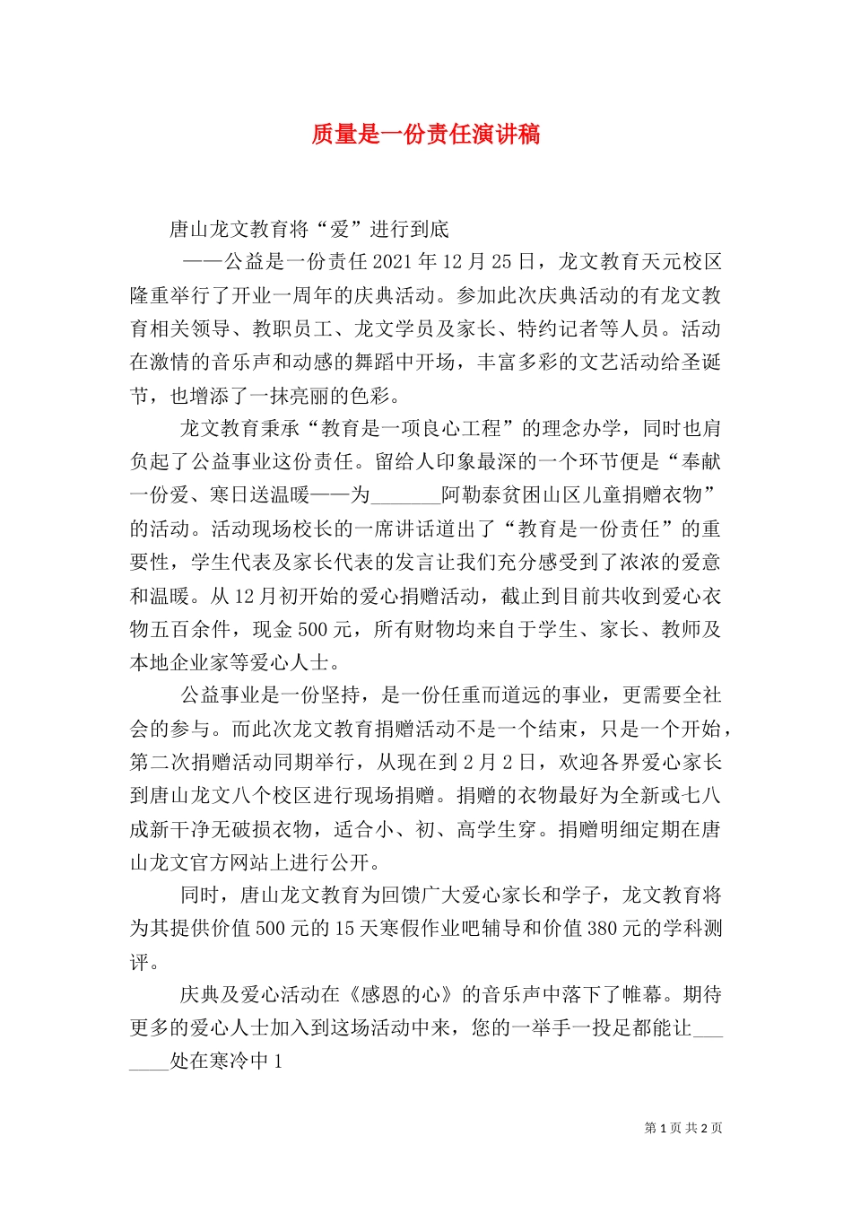 质量是一份责任演讲稿（三）_第1页