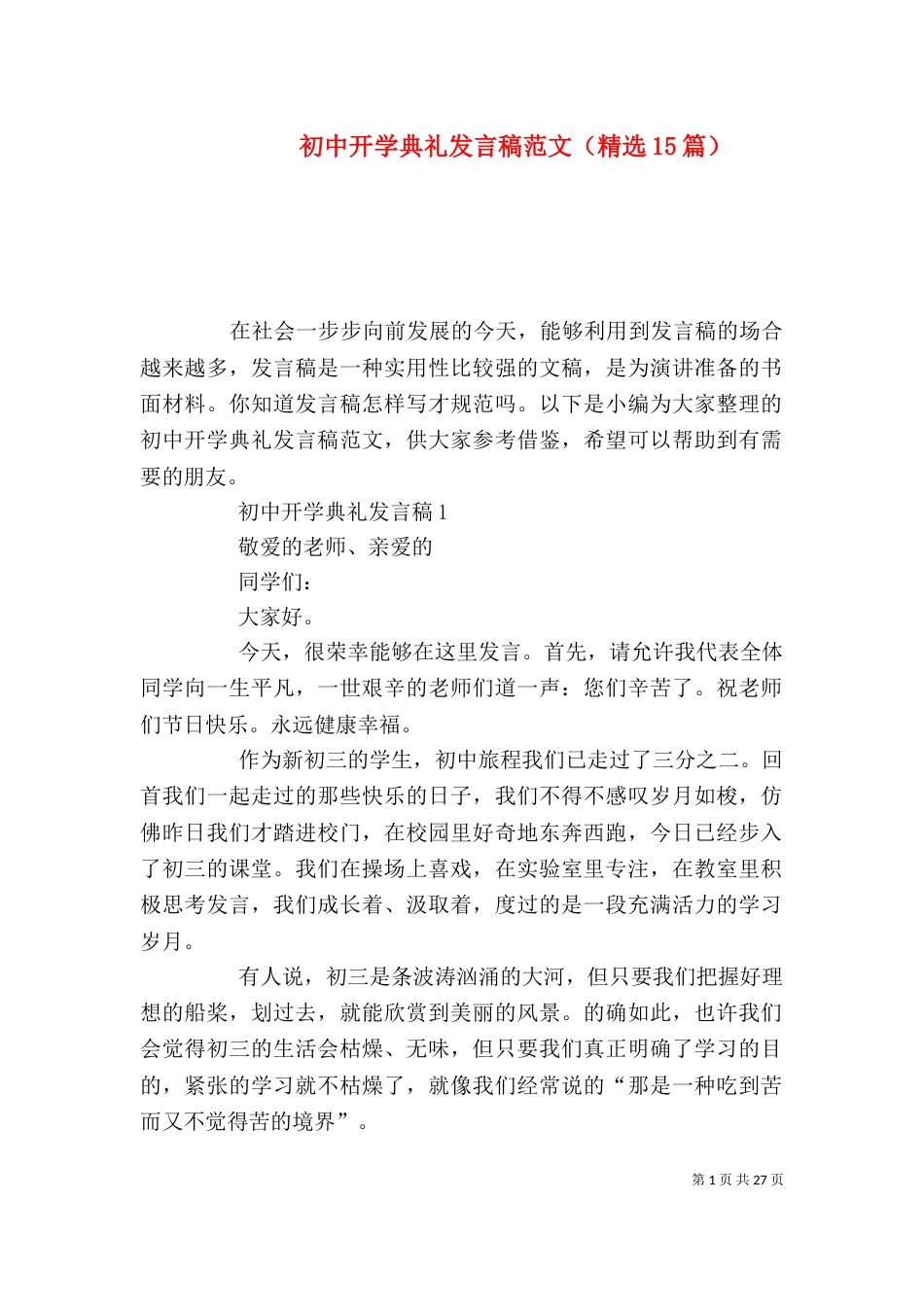 初中开学典礼发言稿范文（精选15篇）_第1页
