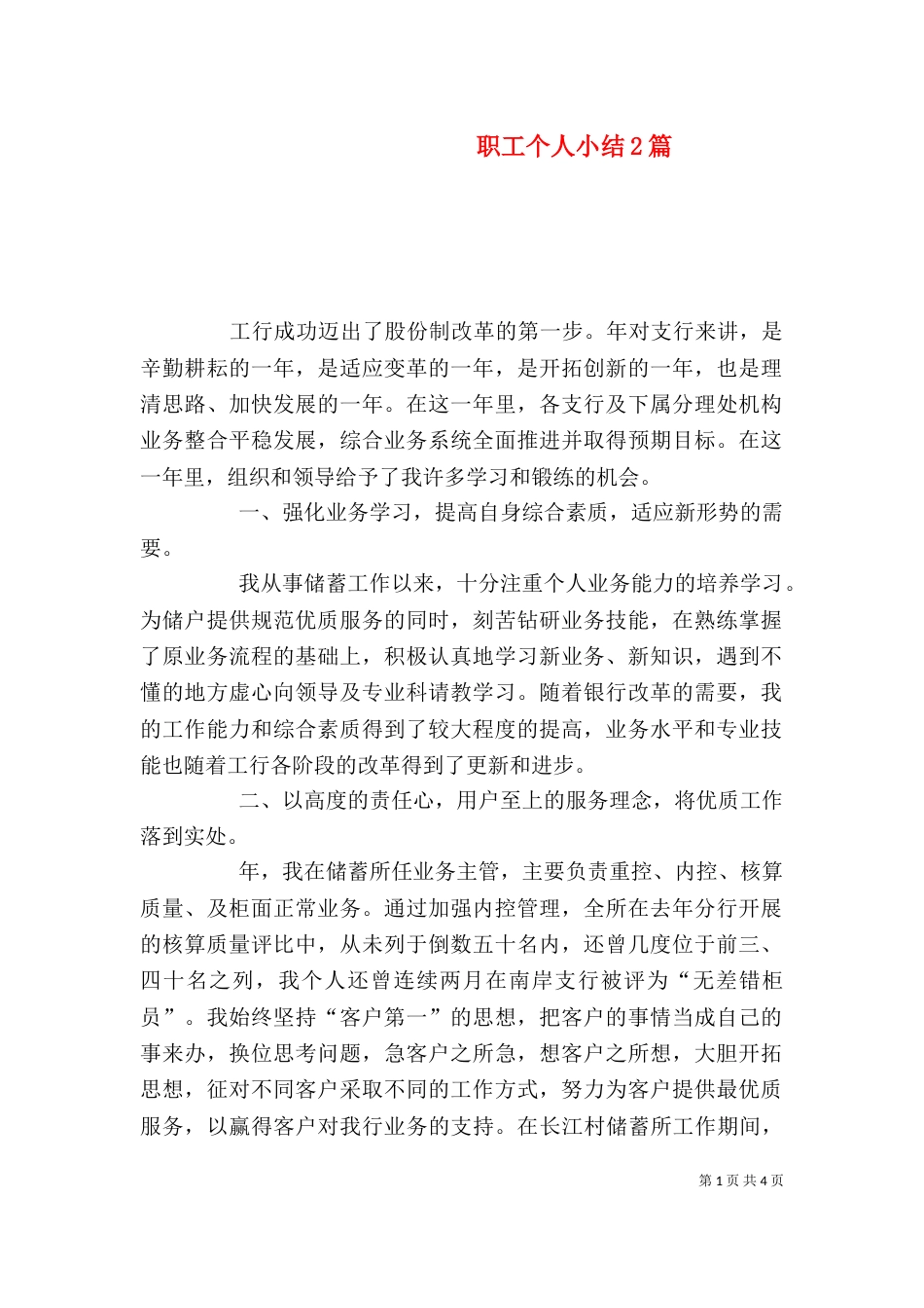 职工个人小结2篇_第1页