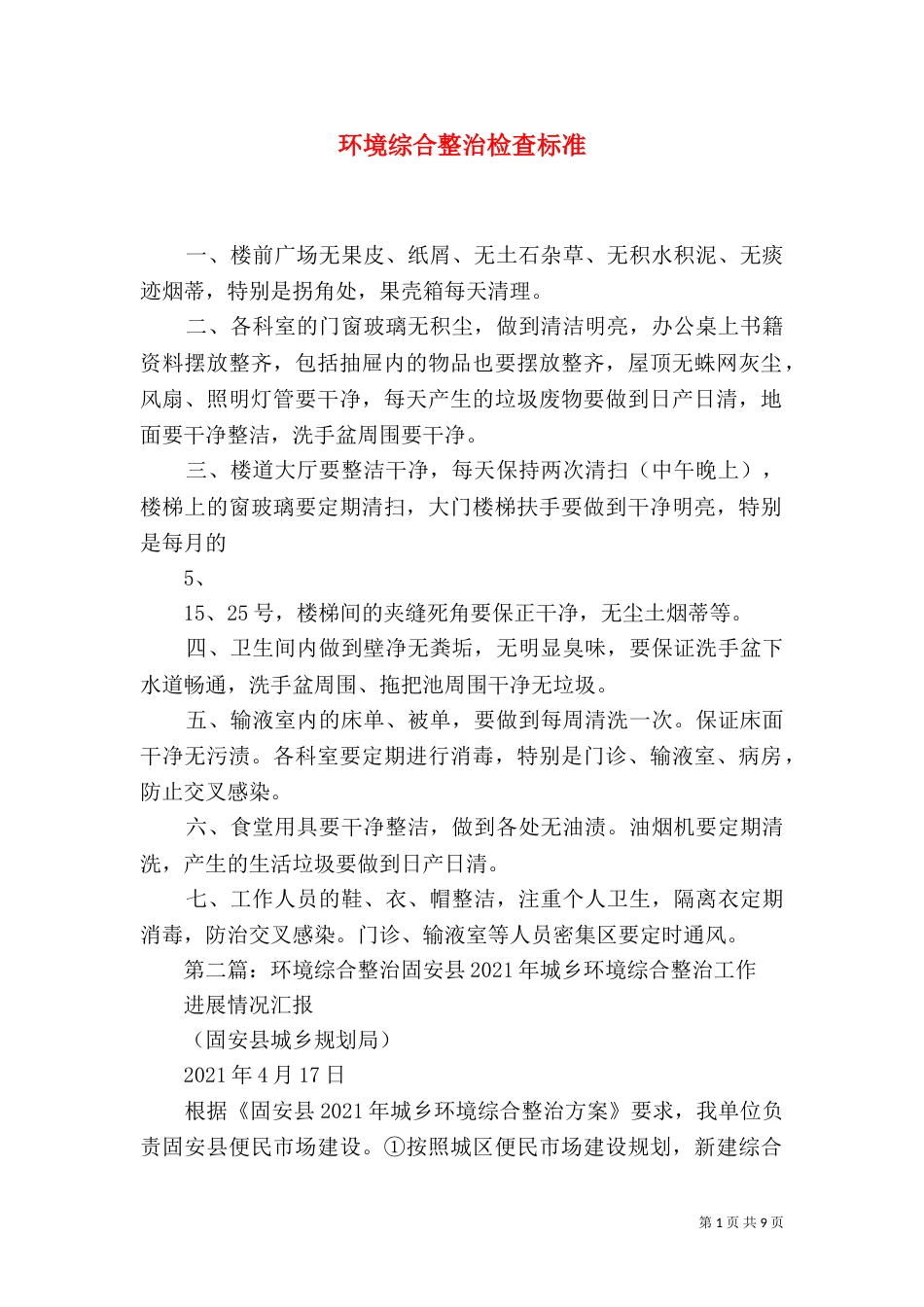 环境综合整治检查标准_第1页