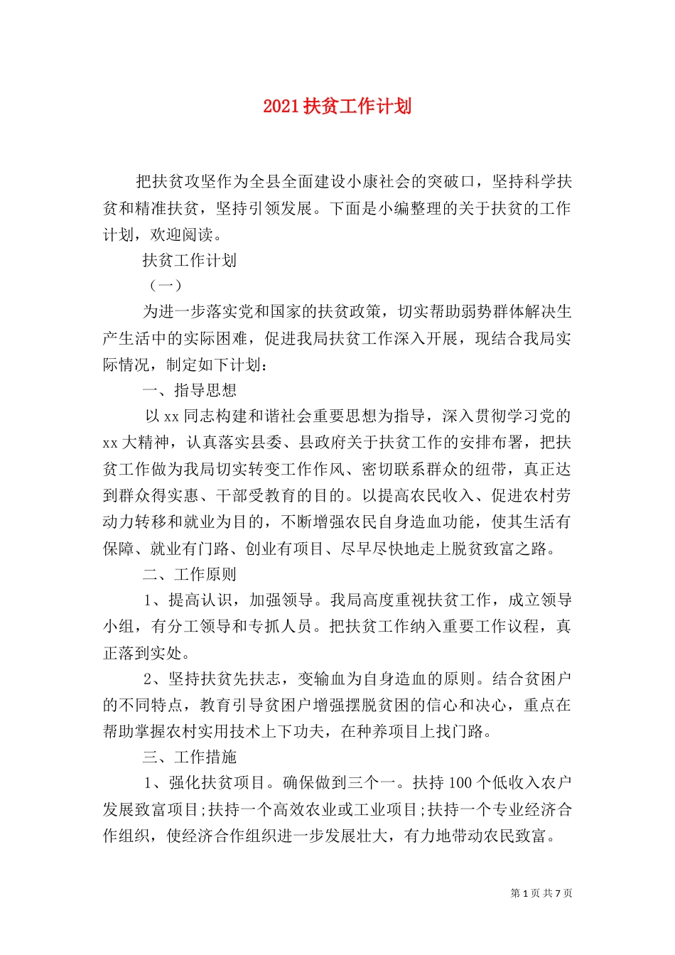 2023扶贫工作计划（一）_第1页