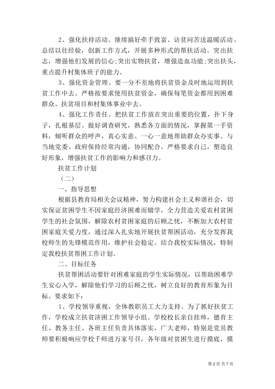 2023扶贫工作计划（一）_第2页