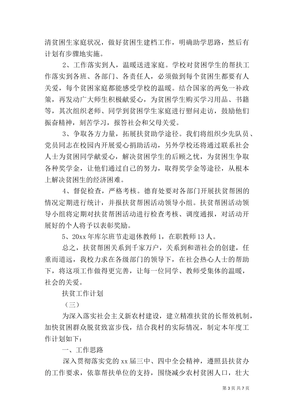 2023扶贫工作计划（一）_第3页