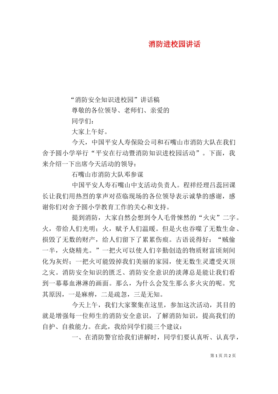 消防进校园讲话（三）_第1页