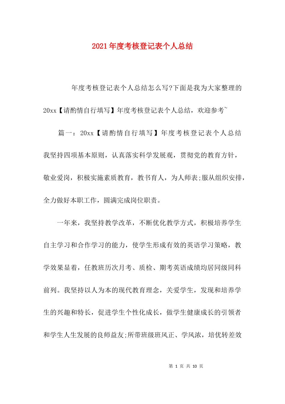 （精选）2021年度考核登记表个人总结_第1页
