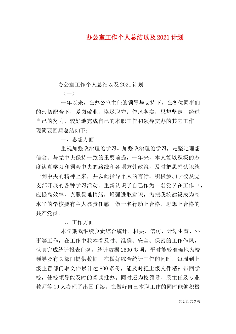 办公室工作个人总结以及2021计划_第1页