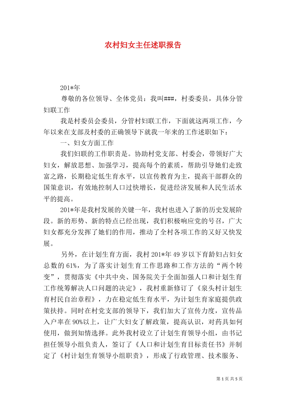 农村妇女主任述职报告_第1页