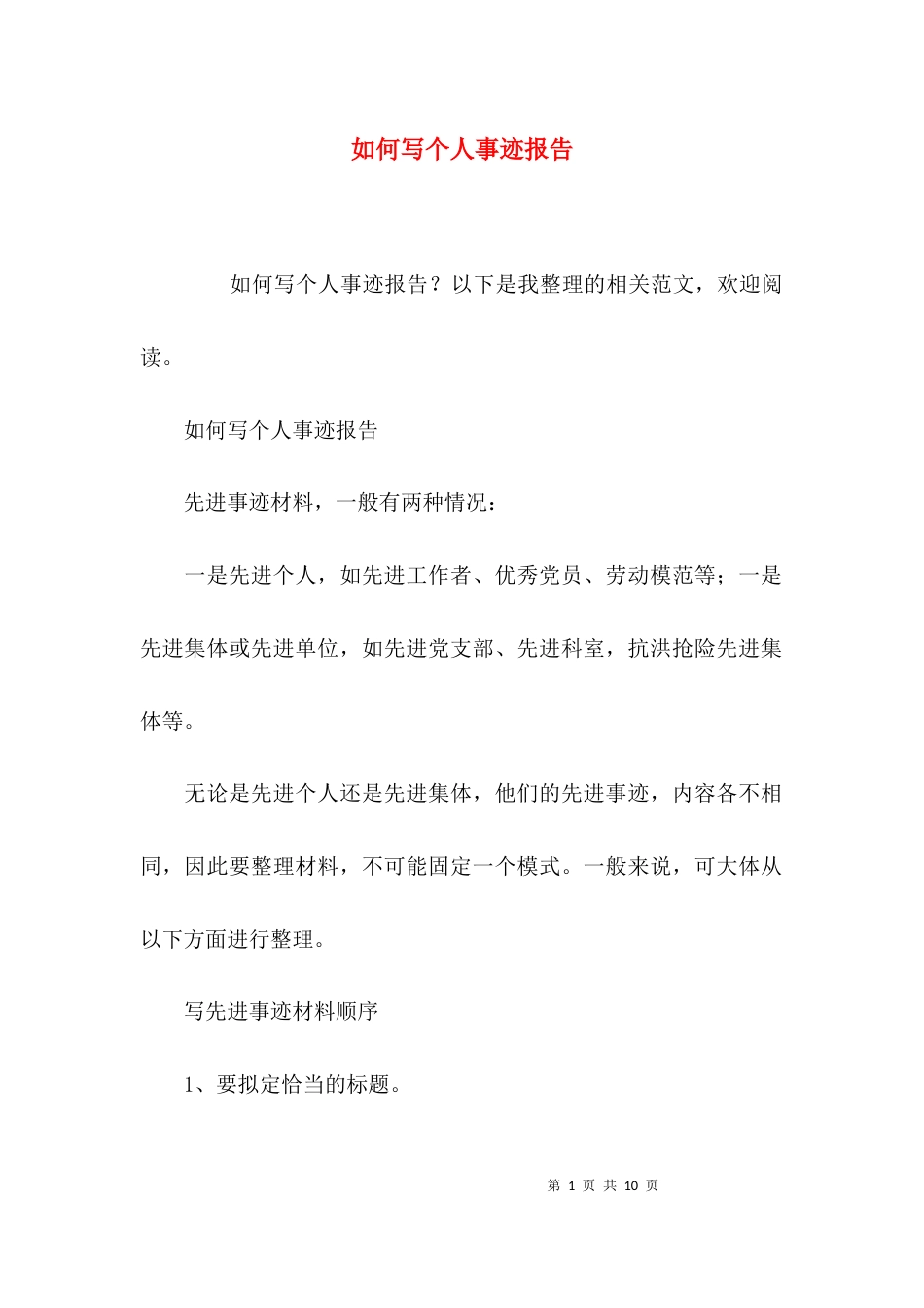 如何写个人事迹报告_第1页