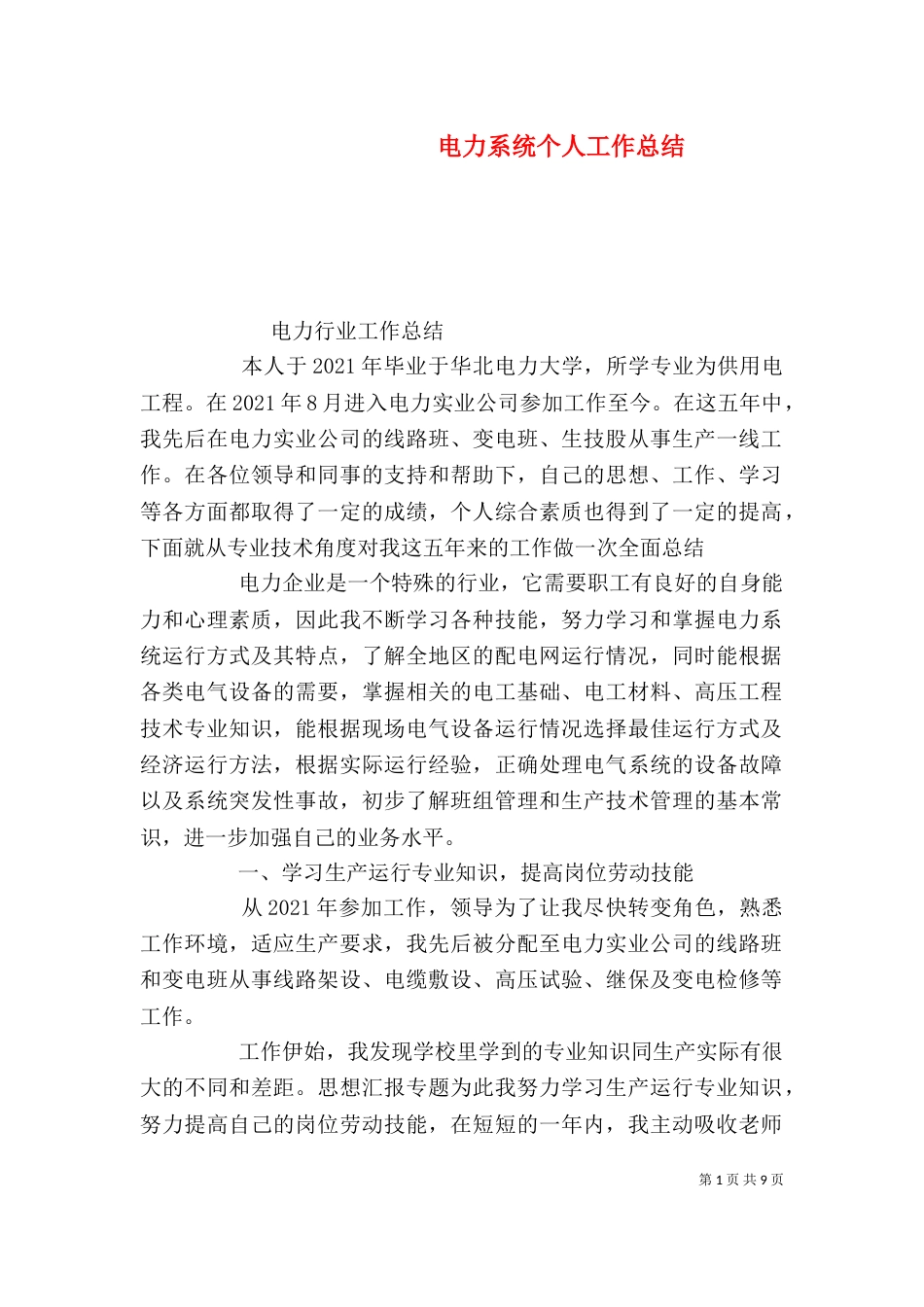 电力系统个人工作总结_第1页
