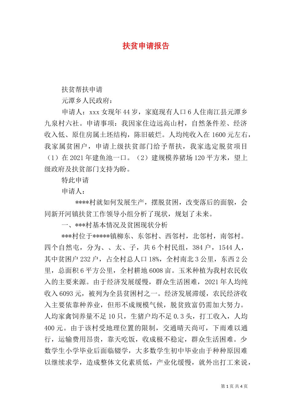 扶贫申请报告（二）_第1页