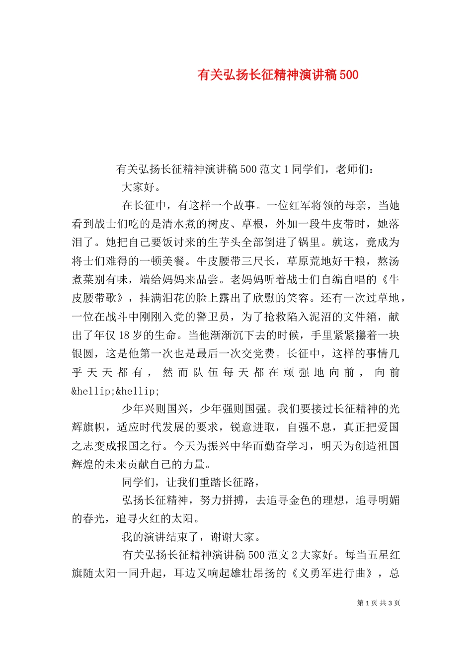 有关弘扬长征精神演讲稿500_第1页