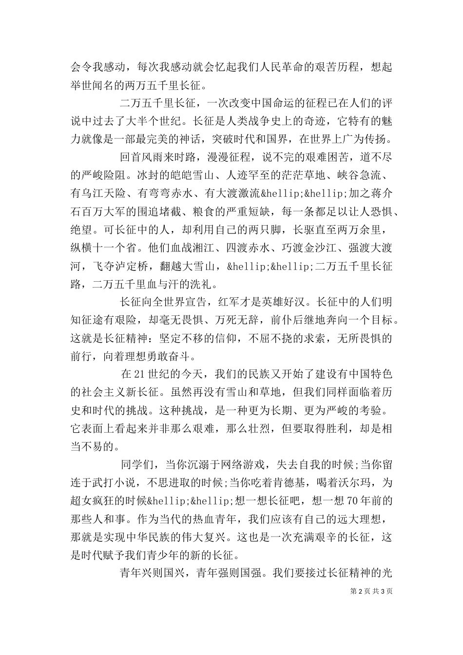 有关弘扬长征精神演讲稿500_第2页