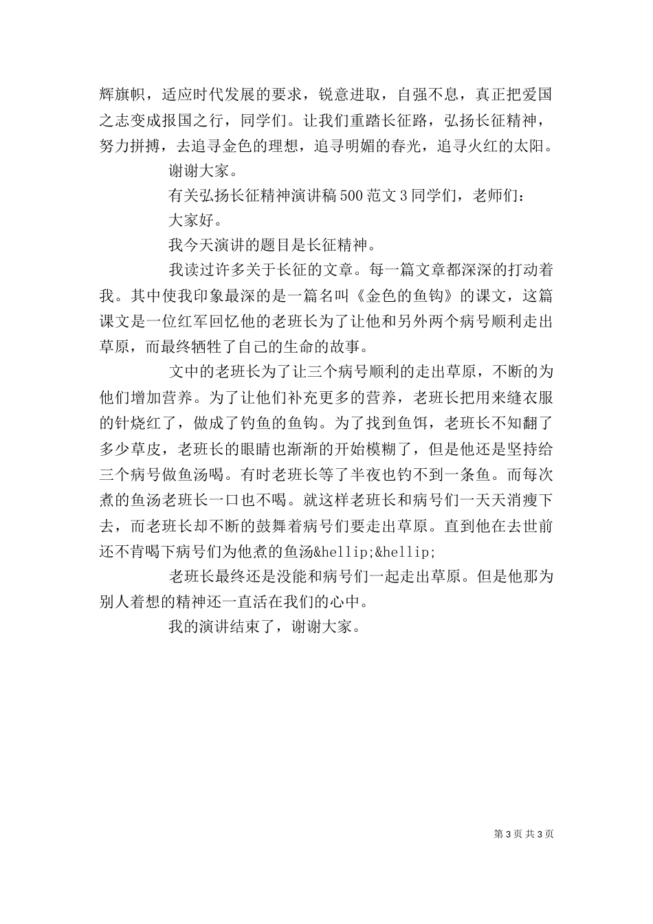 有关弘扬长征精神演讲稿500_第3页