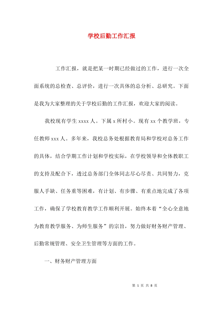 （精选）学校后勤工作汇报_第1页