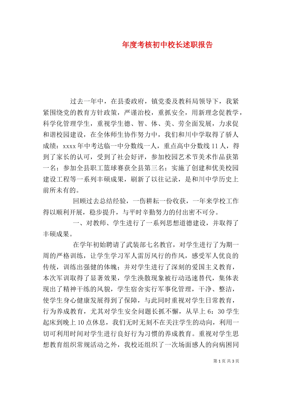 年度考核初中校长述职报告_第1页