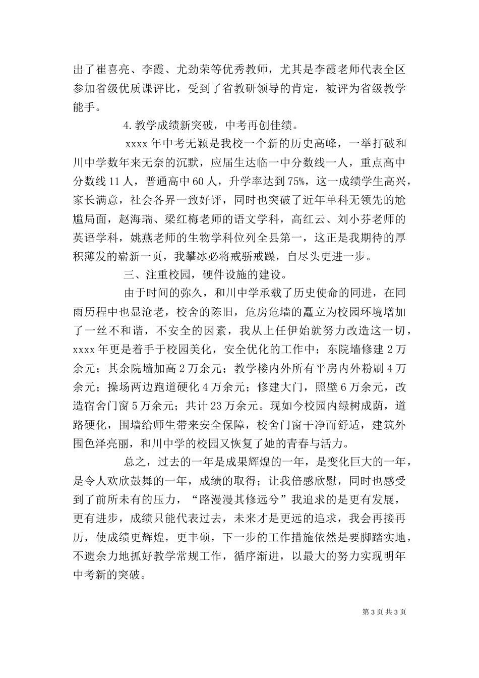 年度考核初中校长述职报告_第3页