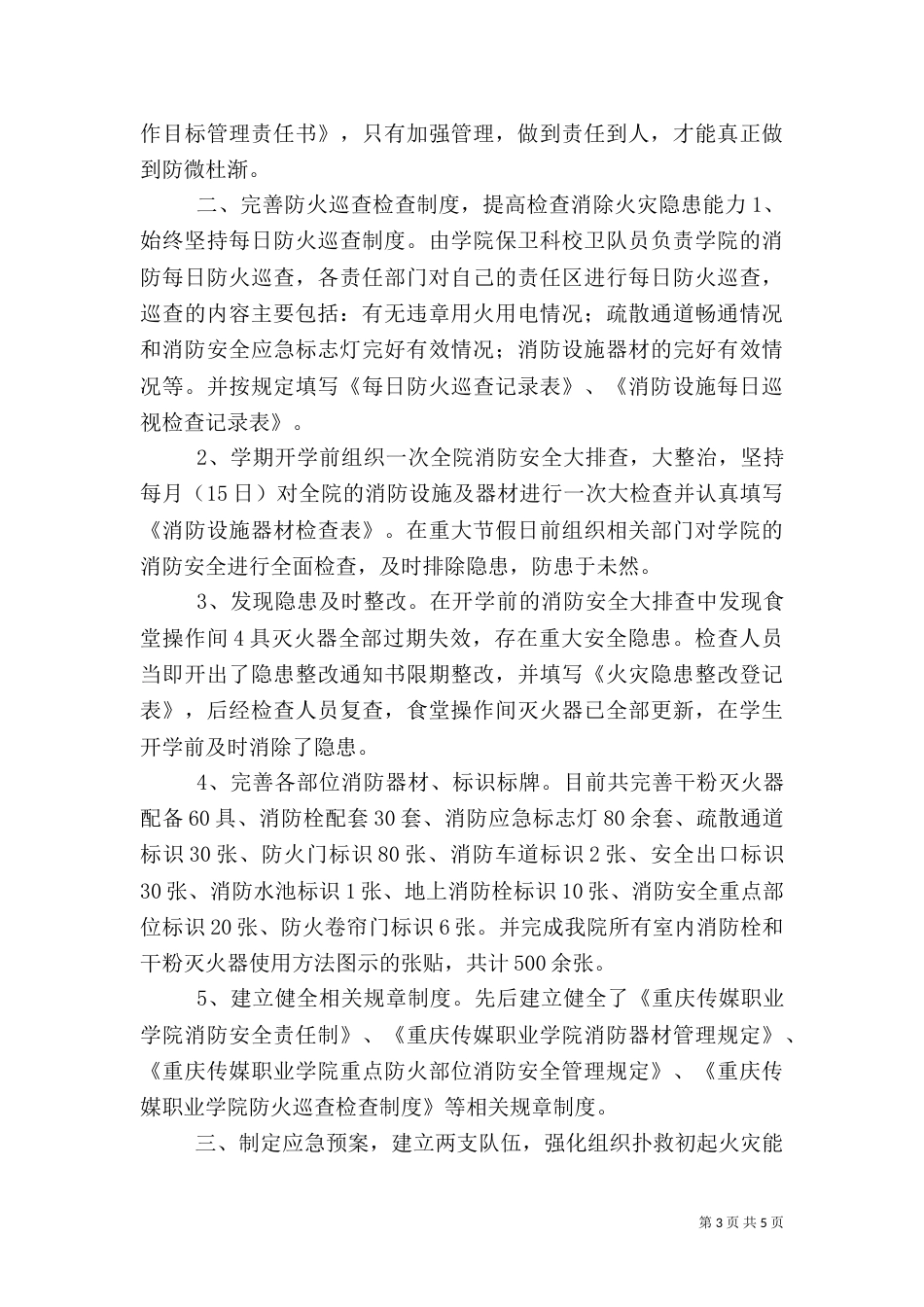 消防安全“四个能力”建设工作总结（一）_第3页