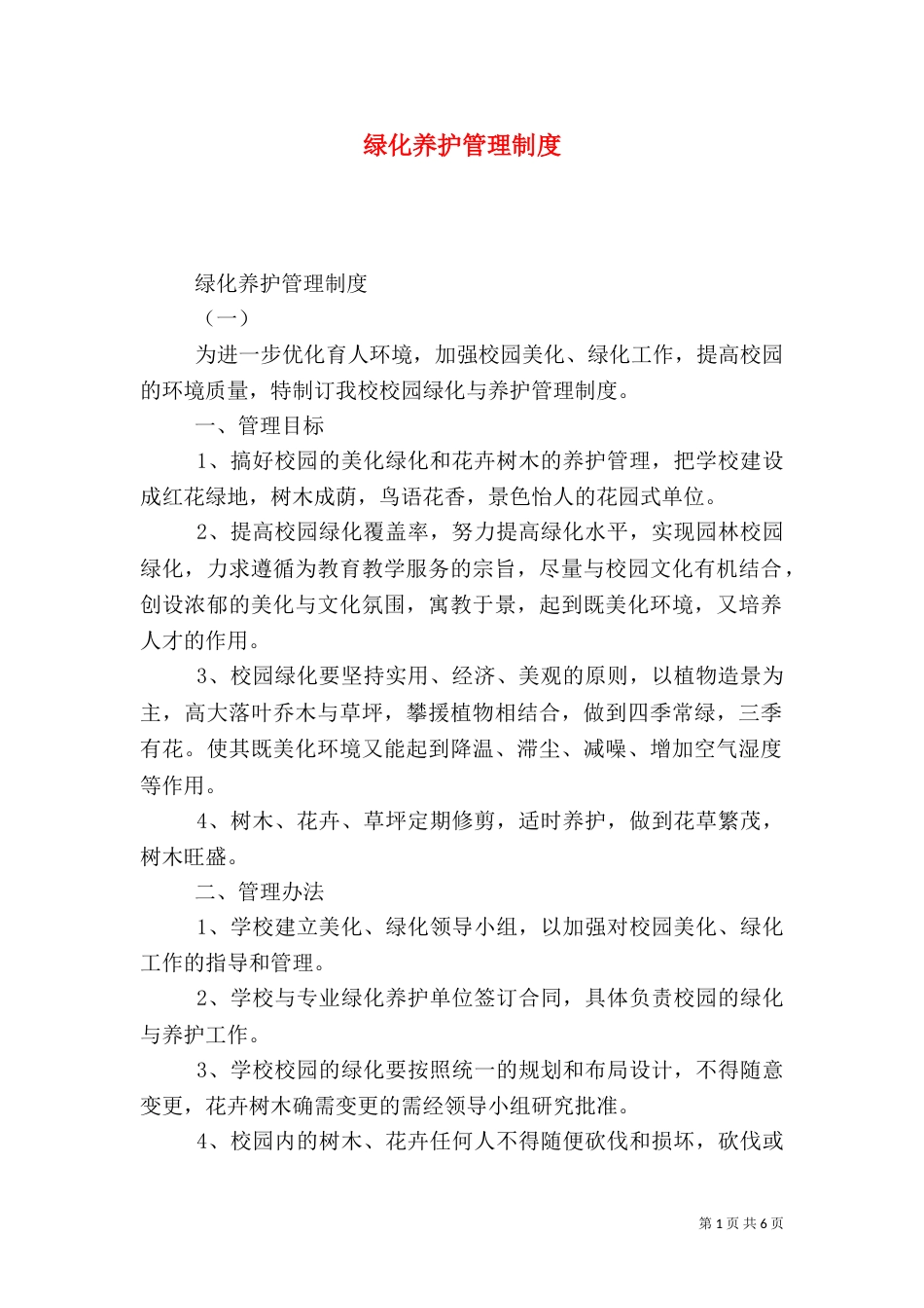 绿化养护管理制度（二）3_第1页