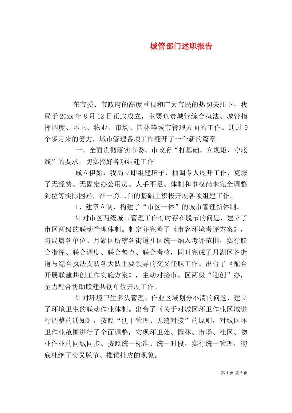城管部门述职报告_第1页