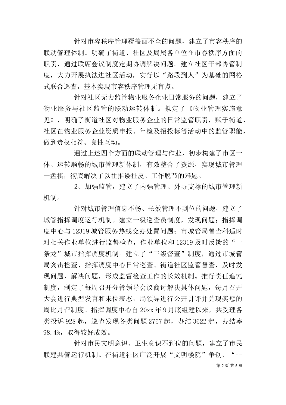 城管部门述职报告_第2页