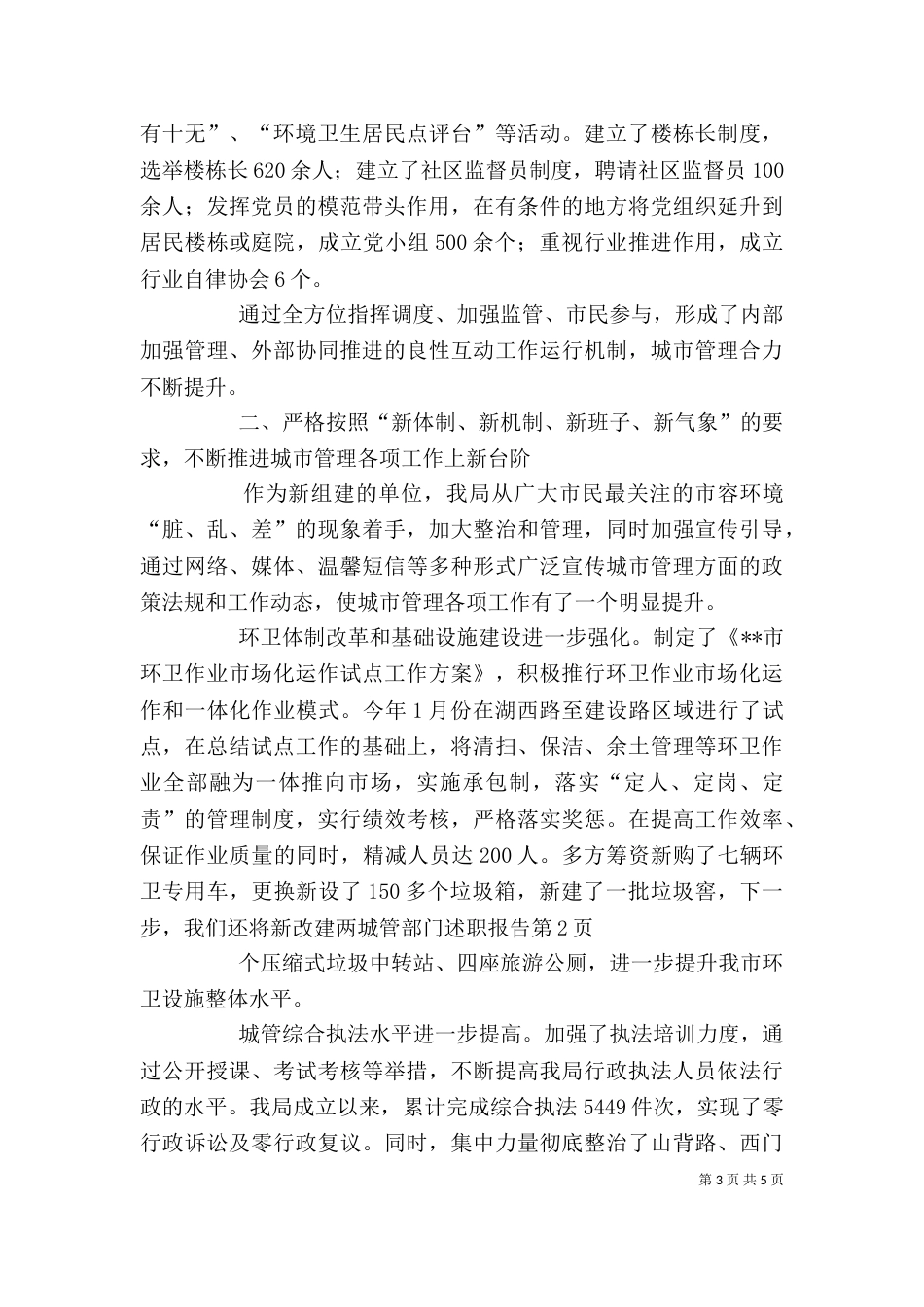 城管部门述职报告_第3页