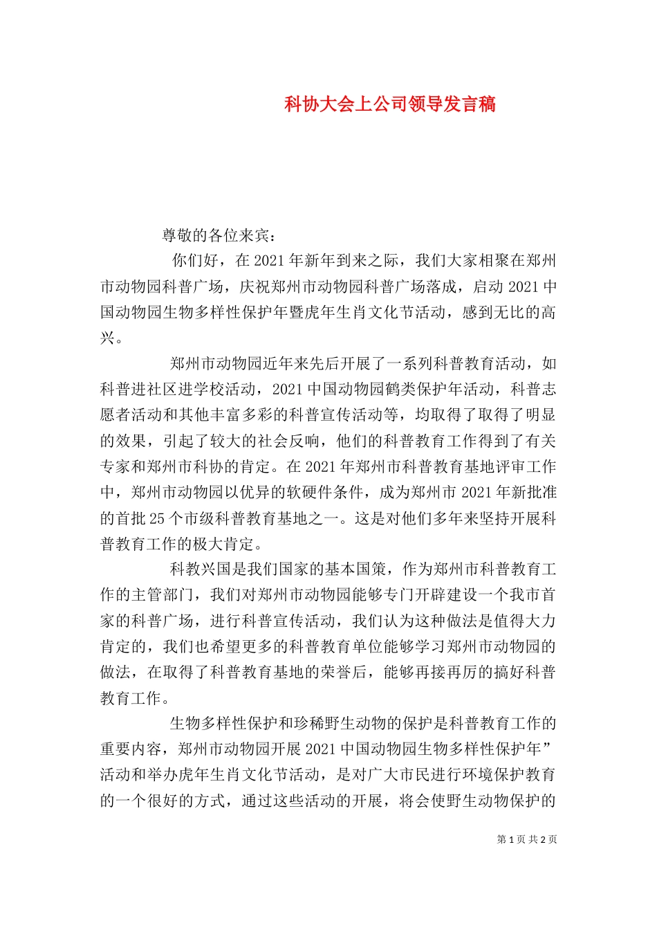 科协大会上公司领导发言稿（三）_第1页