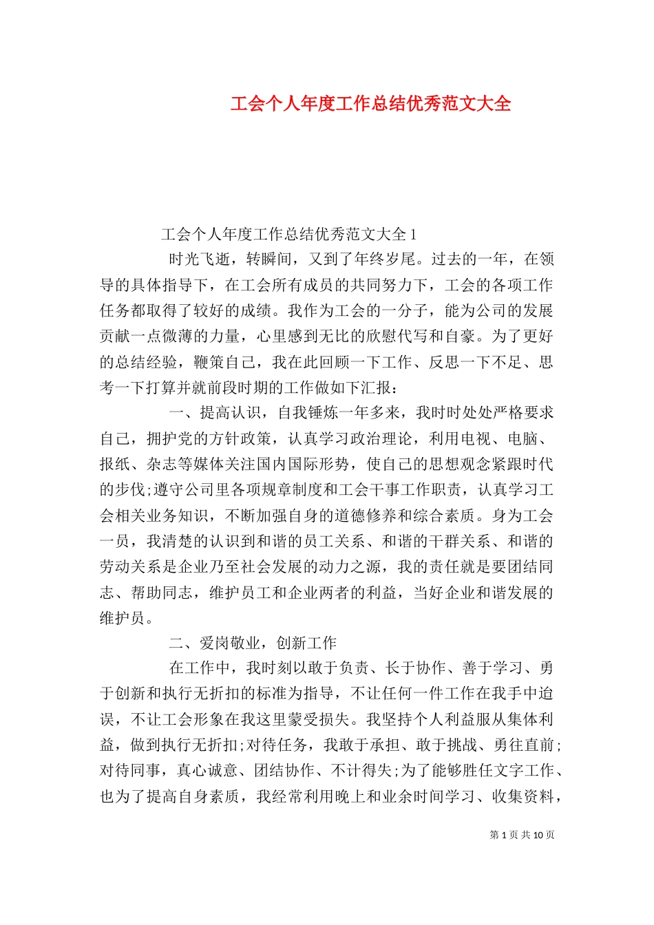 工会个人年度工作总结优秀范文大全_第1页
