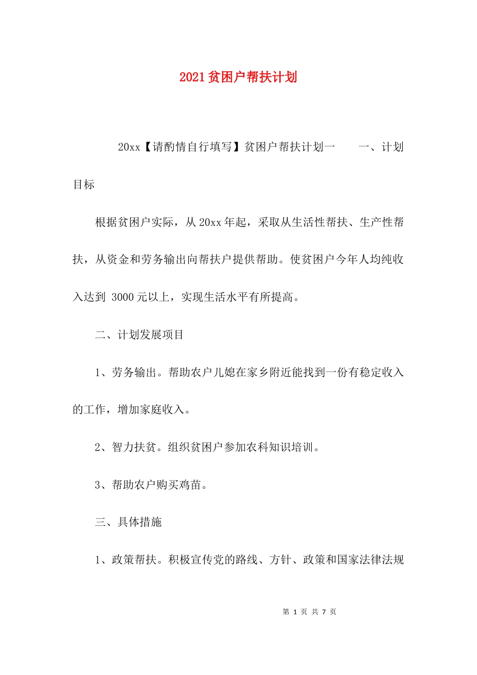 （精选）2021贫困户帮扶计划_第1页