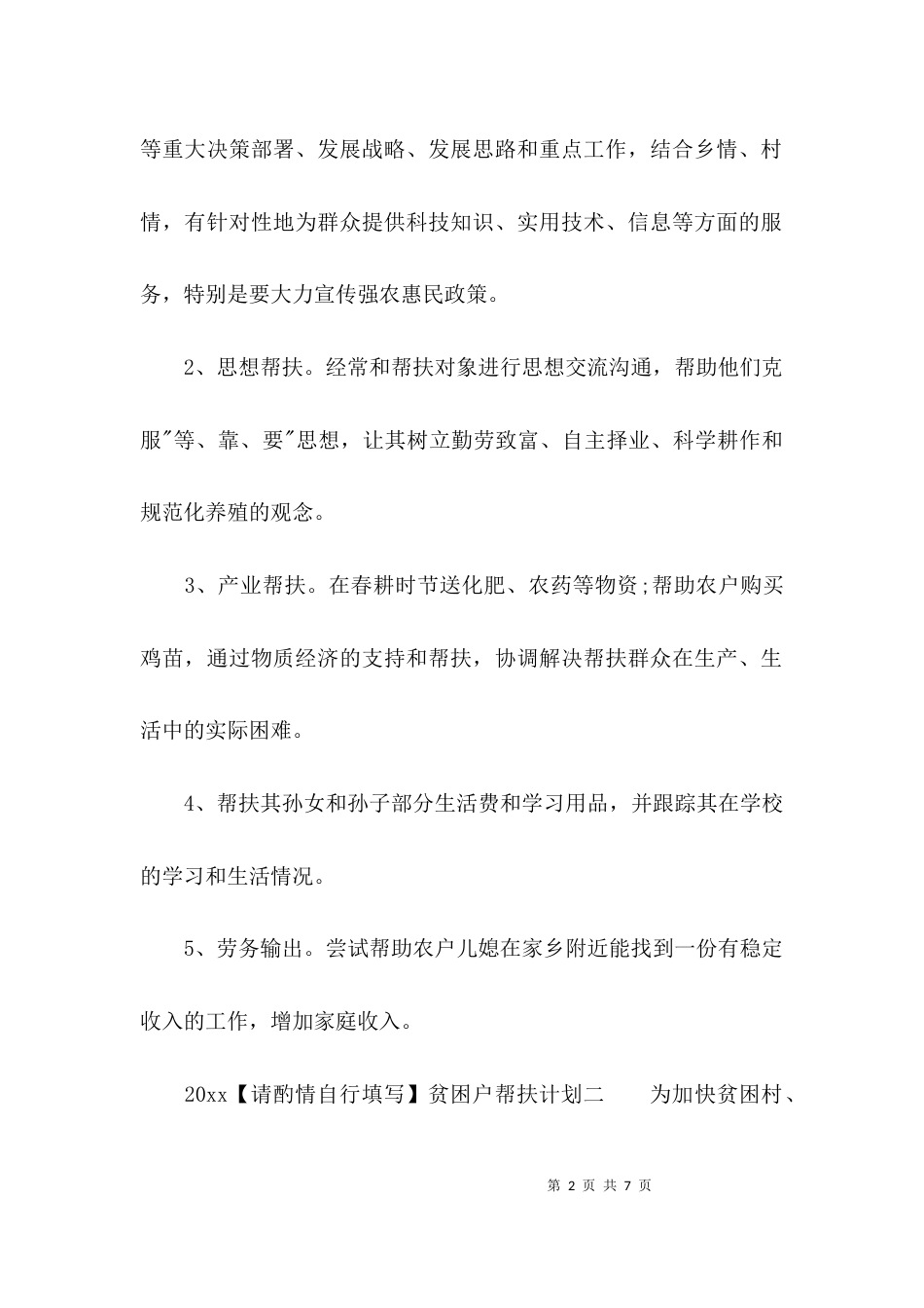 （精选）2021贫困户帮扶计划_第2页