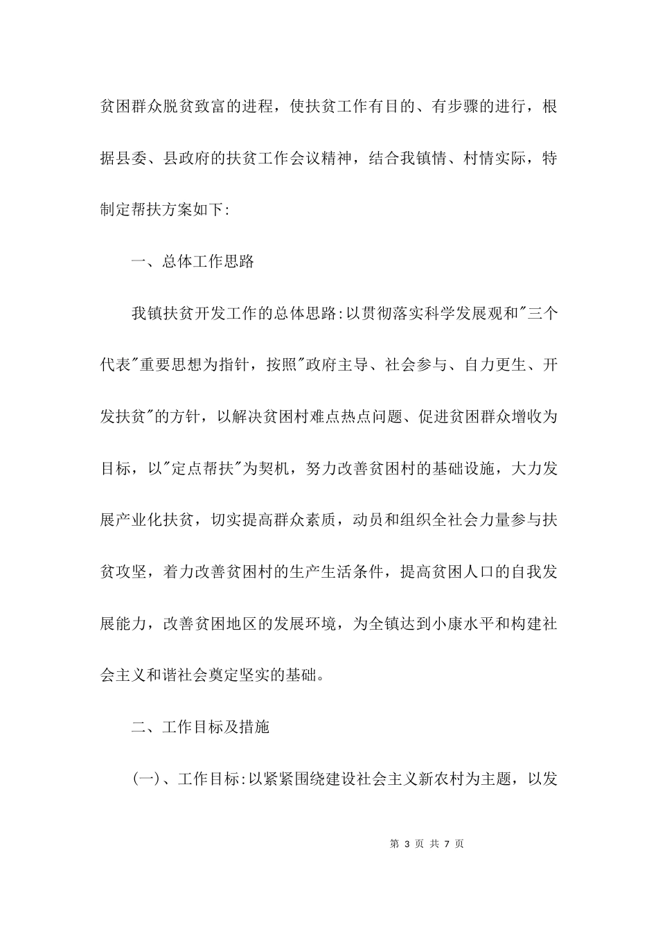 （精选）2021贫困户帮扶计划_第3页