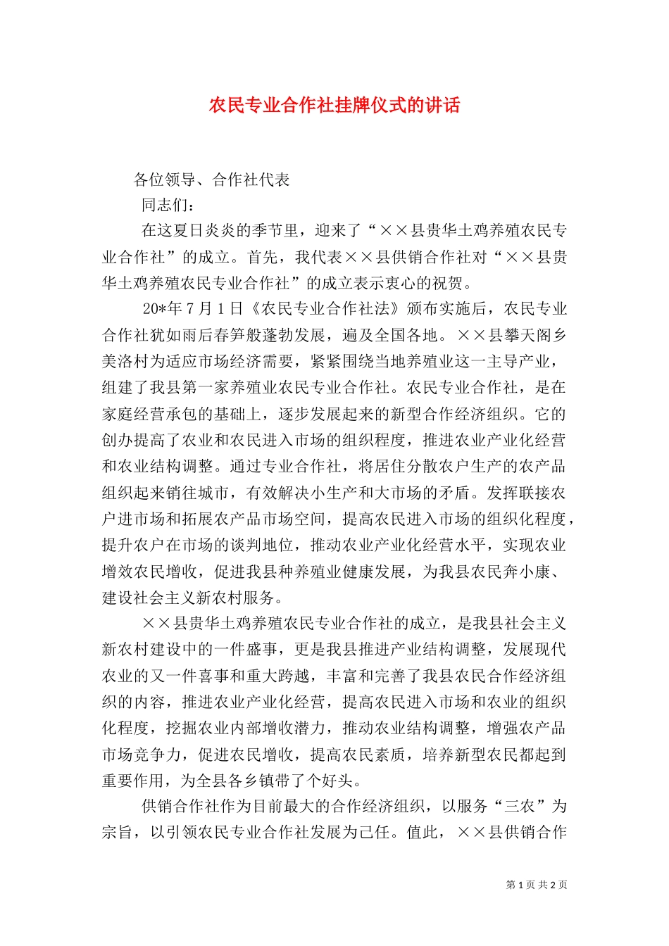 农民专业合作社挂牌仪式的讲话（一）_第1页