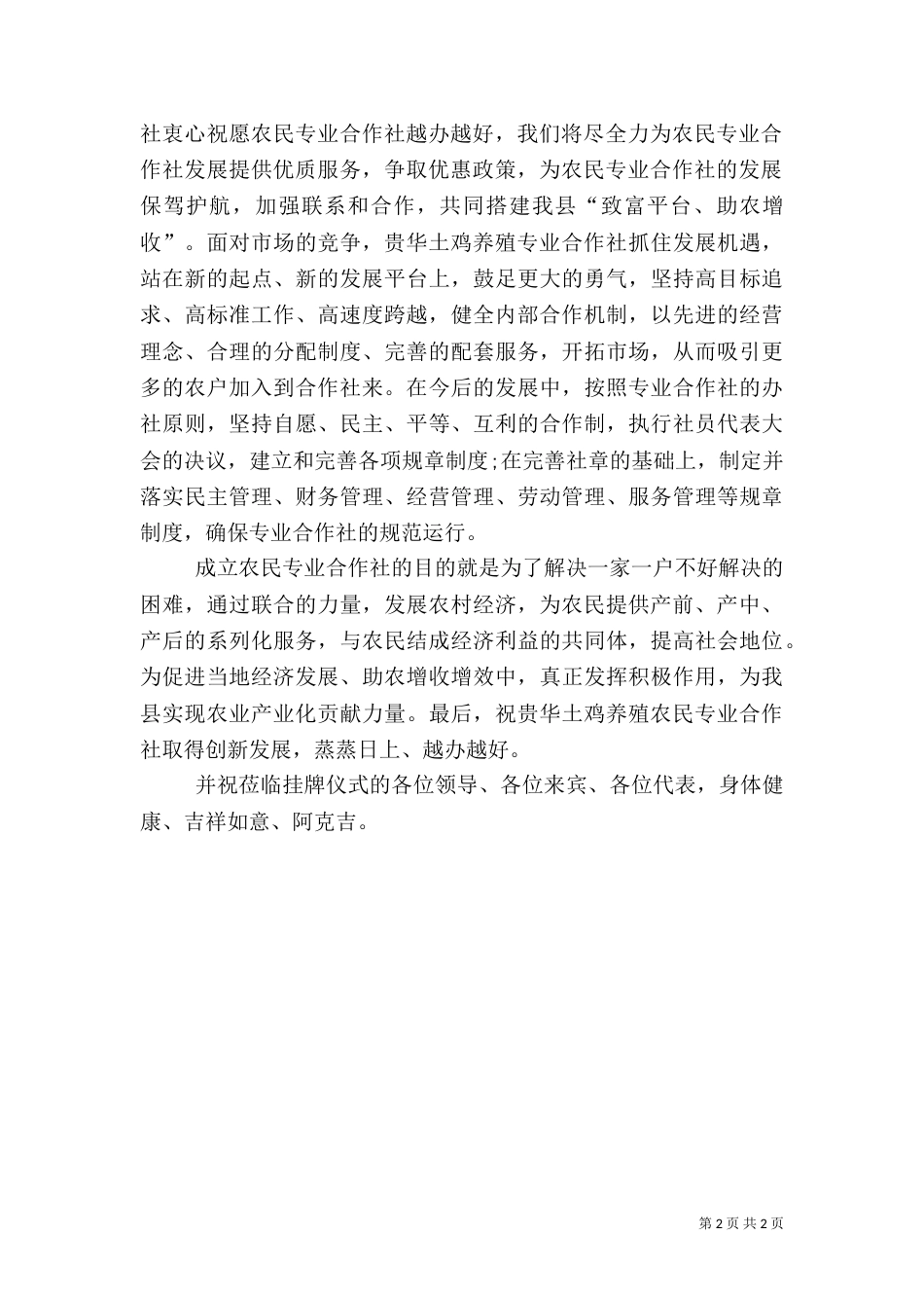 农民专业合作社挂牌仪式的讲话（一）_第2页