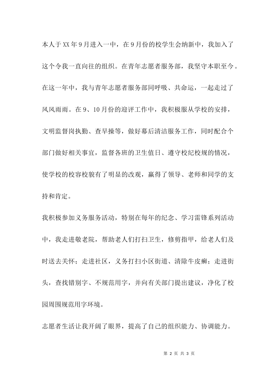 （精选）中学优秀志愿者个人先进事迹_第2页
