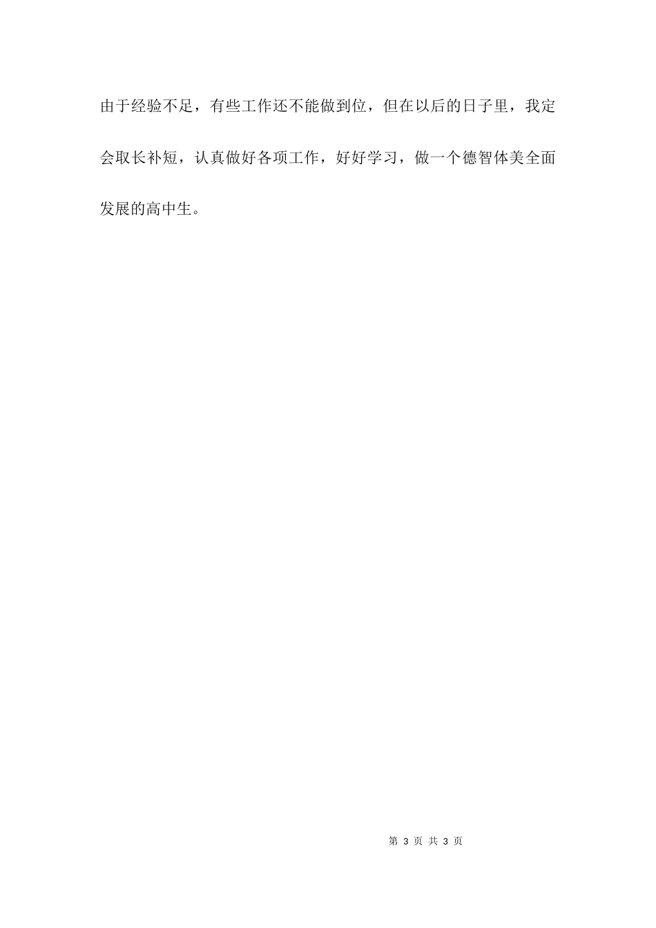 （精选）中学优秀志愿者个人先进事迹_第3页