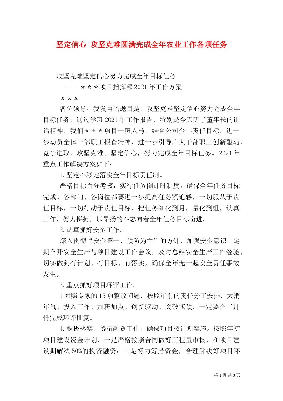 坚定信心 攻坚克难圆满完成全年农业工作各项任务（三）_第1页