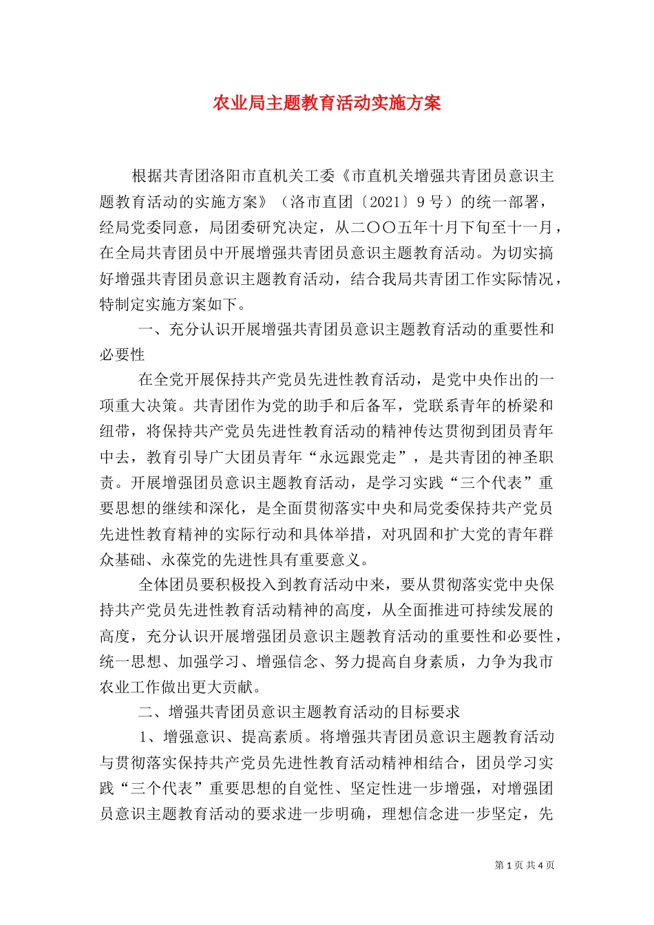 农业局主题教育活动实施方案_第1页
