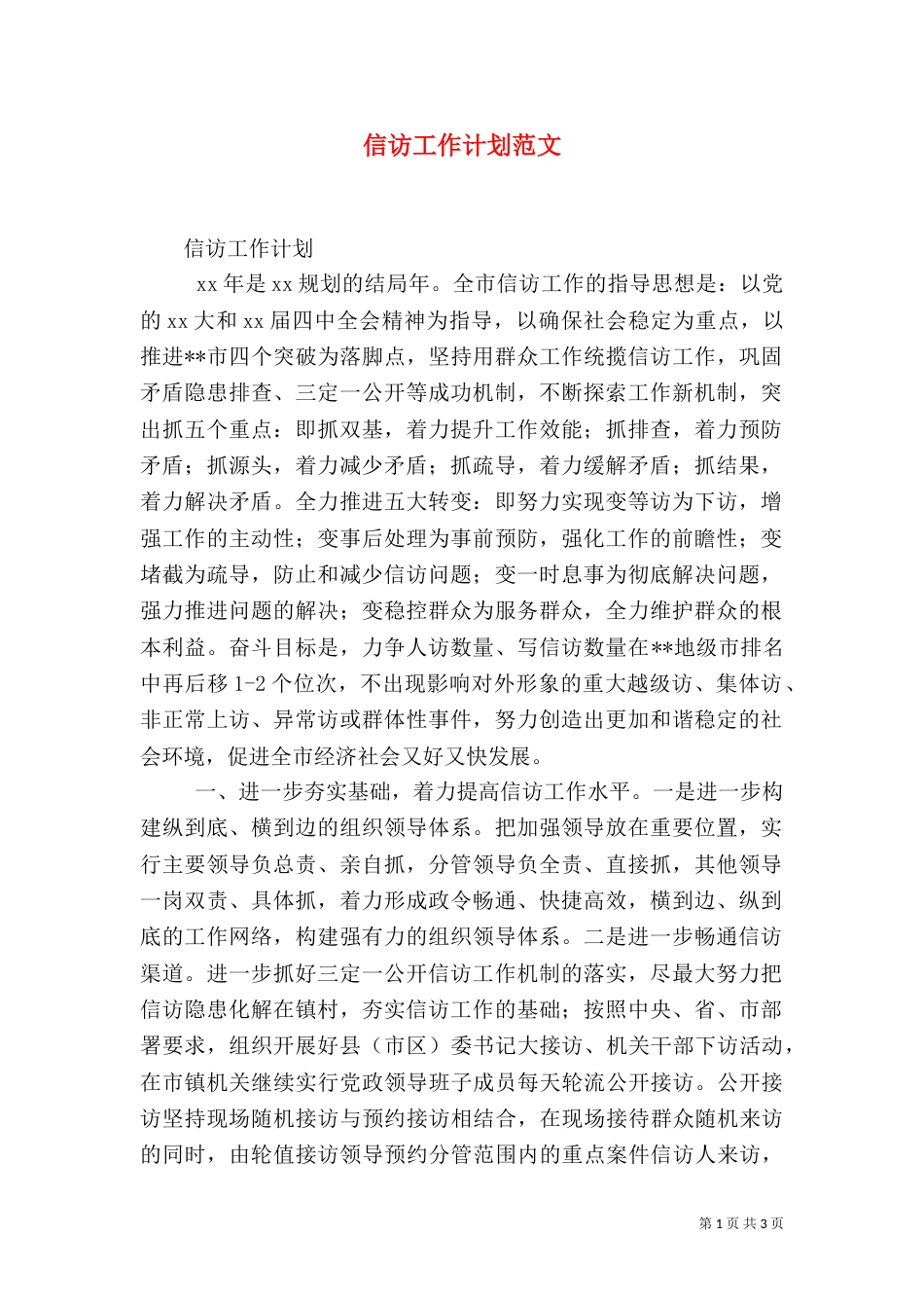 信访工作计划范文（三）_第1页