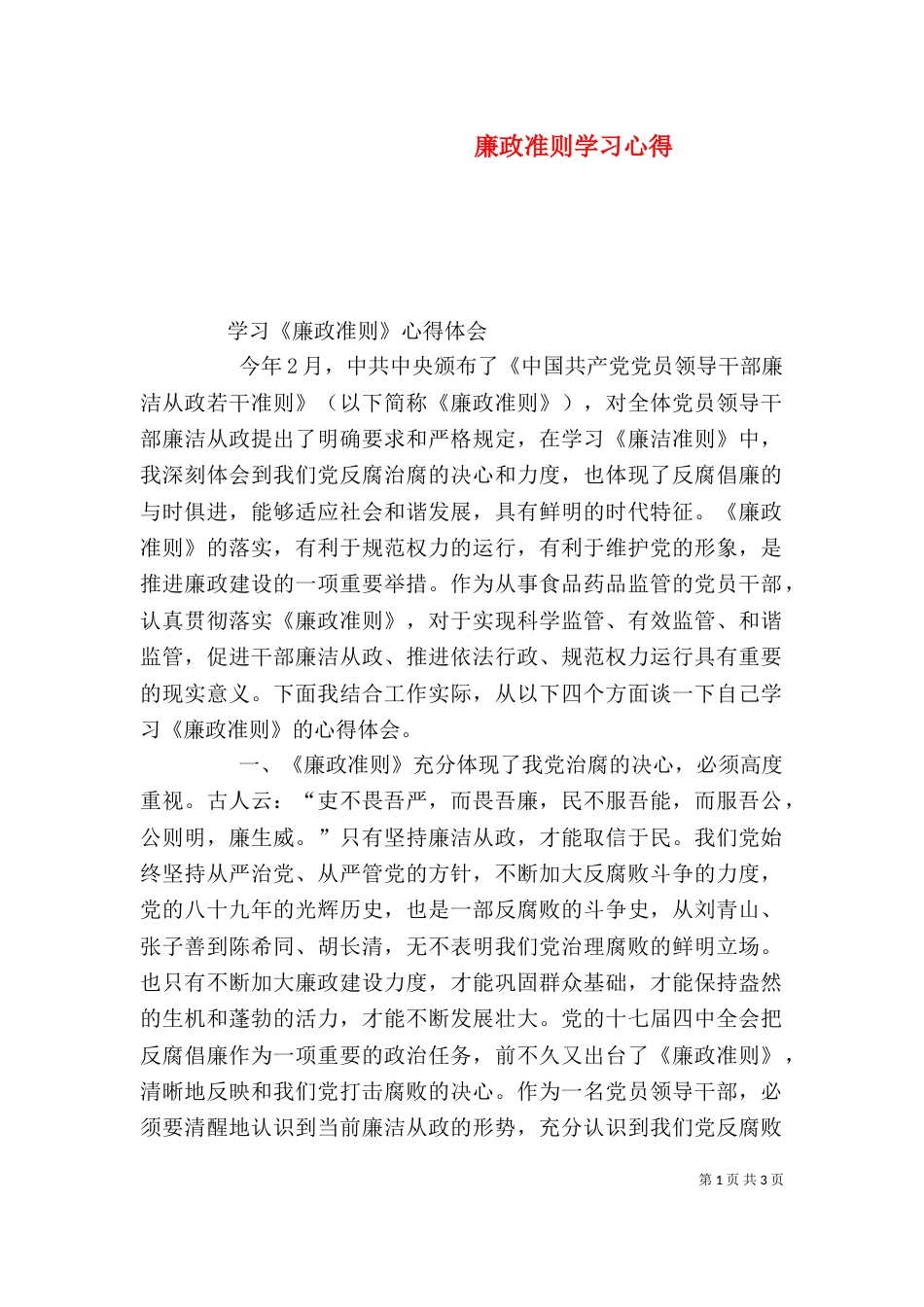 廉政准则学习心得（二）0_第1页